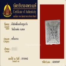 ผ้ายันต์อิ่นแก้ว ครูบาวัง วัดบ้านเด่น จ.ตาก 