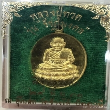 เหรียญหลวงพ่อทวดวัดช้างให้ รุ่นทูลเกล้า ปี2530 เนื้อทองคำ