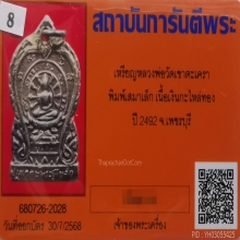 เหรียญเสมาเล็ก ลพ.วัดเขาตะเครา แจดกรรมการ ปี2492 จ.เพชรบุรี