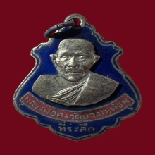 เหรียญพ่อคง วัดบางกะพร้อม