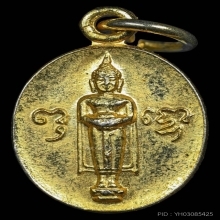 เหรียญเม็ดแตง ลพ.วัดบ้านแหลม เนื้อทองเหลือง ปี2522