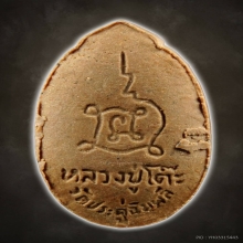 หลวงปู่โต๊ะ
