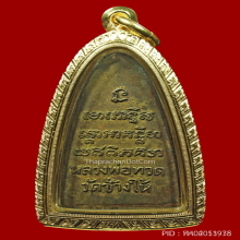 หลวงพ่อทวดหลังหนังสือพิมพ์ใหญ่ เนื้อนวะโลหะ สุดหายาก