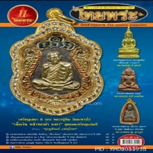 หลวงพ่อทวดหลังหนังสือพิมพ์ใหญ่ เนื้อนวะโลหะ สุดหายาก
