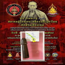 >>>..,ปลัดขิกหลวงพ่อหอม วัดชากหมากเรไร สวยแชมป์!!!
