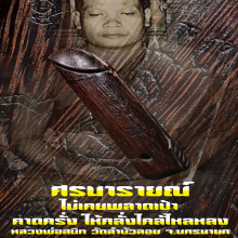 “ปลัดขิกศรนารายณ์” หลวงพ่อสนิท วัดลำบัวลอย จ.นครนายก