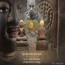 “กุมารทอง” รุ่นแรก หลวงปู่แย้ม วัดสามง่าม จ.นครปฐม
