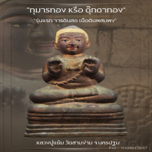 “กุมารทอง” รุ่นแรก หลวงปู่แย้ม วัดสามง่าม จ.นครปฐม