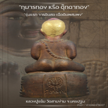 “กุมารทอง” รุ่นแรก หลวงปู่แย้ม วัดสามง่าม จ.นครปฐม