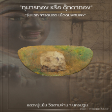 “กุมารทอง” รุ่นแรก หลวงปู่แย้ม วัดสามง่าม จ.นครปฐม