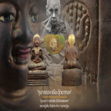 “กุมารทอง” รุ่นแรก หลวงปู่แย้ม วัดสามง่าม จ.นครปฐม