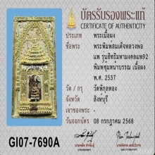 พระสมเด็จ รุ่น สิทธิมหามงคล แพ 92 หลวงพ่อแพ