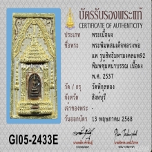 พระสมเด็จ รุ่น สิทธิมหามงคล แพ 92 หลวงพ่อแพ