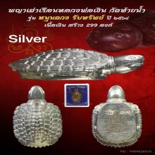 เต่าหลวงพ่อเงิน รุ่นหนุนดวงรับทรัพย์ ปี 2564 【龙婆银 瓦台南招财龟】