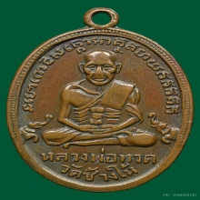 หลวงปู่ทวดรุ่น4ปี2505บ.ช้างปล้อง