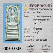 พระสมเด็จ ฐานแซม หลวงพ่อแพ 