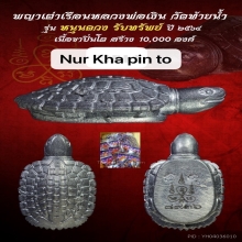 เต่าหลวงพ่อเงิน รุ่นหนุนดวงรับทรัพย์ วัดท้ายน้ำ
