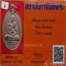 เหรียญ ลพ.ฉิน วัดชะอำ เนื้อทองแดง รุ่นแรก ปี2507 จ.เพชรบุรี