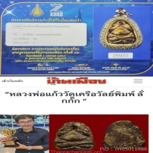  พระปิดตาหลวงพ่อแก้ว วัดเครือวัลย์ พิมพ์ลั่กกั่ก องค์ดารา