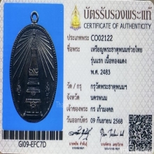 เหรียญพระธาตุพนมช่วยไทย รุ่นแรก ปี 2483 หลวงปู่รอด ปลุกเสก