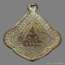 เหรียญพระพุทธวิริยากร(จิตร) วัดสัตตนารถ ปี2481 (รุ่น2)