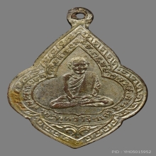 เหรียญพระพุทธวิริยากร(จิตร) วัดสัตตนารถ ปี2481 (รุ่น2)