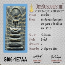 พระสมเด็จ แพ 3 พัน หลวงพ่อแพ