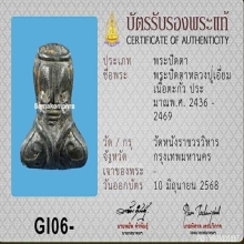 พระปิดตาหลวงปู่เอี่ยม วัดหนัง พิมพ์นะหัวเข่า เนื้อชินตะกั่ว