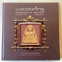 หลวงปู่ทวดเตารีด“แข้งขีด”องค์ดาราในหนังสือ