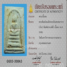 พระครูสังฆ์ วัดอินทร์ พิมพ์ทรงเจดีย์(#4)