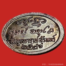 เหรียญเม็ดกระดุม หลวงปู่ดุลย์ วัดบูรพาราม ปี2526 เนื้อทองแดง