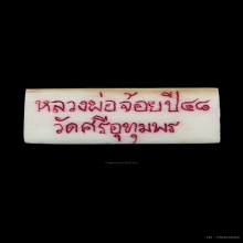 สิงห์ทรงเครื่องหลวงพ่อจ้อย