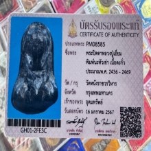 หลวงปู่เอี่ยมวัดหนัง ปิดตานะหัวเข่า