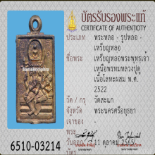 เหรียญหล่อพระพุทธเจ้าเหนือพรหม รุ่นแรก หลวงปู่ดู่ ปี 2522