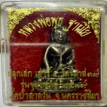พระกริ่งขุมทรัพย์  ล.พ.พุธ ฐานิโย จ.นครราชสีมา
