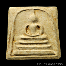 สมเด็จ100ปีวัดระฆัง พิมพ์ไข่ปลาใหญ่(#26)