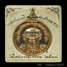 เหรียญสมเด็จโตปี 17 วัดใหม่อมตรส กะหลั่ยทองกรรมการ(#18)