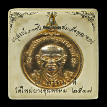 เหรียญสมเด็จโตปี 17 วัดใหม่อมตรส กะหลั่ยทองกรรมการ(#18)