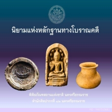 พระนาคปรก ศิลปะอมราวดี เนื้อดิน พศว.11 สุวรรณภูมิ ศรีวิชัย