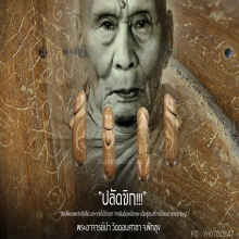 ”ปลัดขิก“ ไม้รักเขา พระอาจารย์นำ วัดดอนศาลา จ.พัทลุง