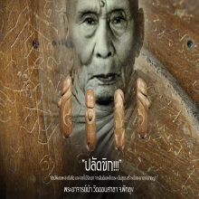 ”ปลัดขิก“ ไม้รักเขา พระอาจารย์นำ วัดดอนศาลา จ.พัทลุง