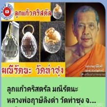 ลูกแก้วคริสตัลมณีรัตนะ แก้วสารพัดนึก หลวงพ่อฤาษีลิงดำ 