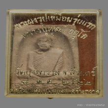 พระผงหลวงปู่ดุลย์ อตุโล วัดบูรพาราม ปี2522 (รุ่นแรก)