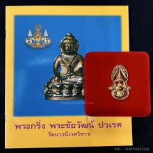 พระกริ่ง-พระชัยวัฒน์ ปวเรศ รุ่น 2 ปี 2530 วัดบวร