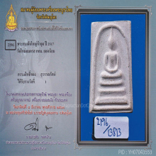 สมเด็จบางขุนพรหมปี 17 พิมพ์ใหญ่5จุด(#87)