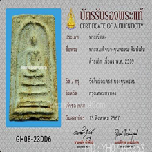 สมเด็จบางขุนพรหมปี 09 พิมพ์เส้นด้าย(#33)