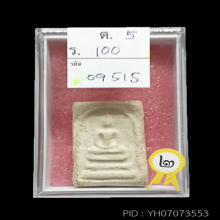 สมเด็จบางขุนพรหมปี 09 พิมพ์ใหญ่(#89)