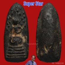 Super star พระคงใหญ่หลวงพ่อพริ้งวัดบางประกอก ผงคลุกรัก