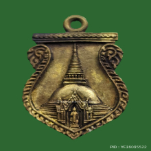 เหรียญหล่อ พระปฐมเจดีย์ นครปฐม ปี 37 เนื้อระฆัง