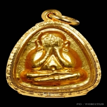 พระปิดตาปลดหนี้ หลังยันต์นะ (ปิดทองกรรมการ) หลวงปู่โต๊ะ